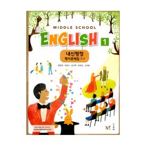내신평정 Middle School English(중학 영어) 1-1 평가문제집(양현권 외)(2021), NE능률, 상품상세설명 참조