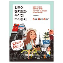 일본어 현지회화 무작정 따라하기, 길벗이지톡
