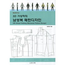 패턴메이킹 3D 가상착의 남성복 패턴디자인, 와이북