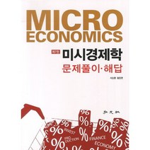 [홍문사]미시경제학 문제풀이 해답, 홍문사, 서승환 저