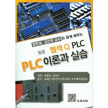 멜섹Q PLC PLC 이론과 실습:정완보 김진우 교수와 함께 배우는, 복두출판사, 정완보,김진우 공저