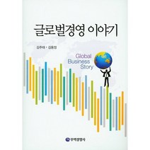 글로벌경영 이야기, 무역경영사, 김주태,김용정 공저