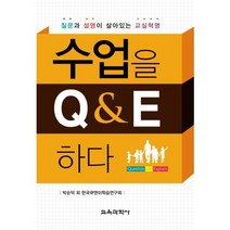 수업을 Q&E 하다:질문과 설명이 살아있는 교실혁명, 교육과학사, 박순덕,한국큐앤이학습연구회 등저