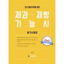 최신 출제기준에 따른 제과·제빵기능사(필기시험편), 석학당