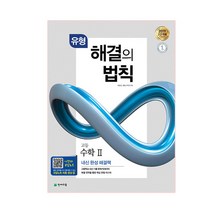 유형 해결의 법칙 수학 2 (2023년), 천재교육, 수학영역