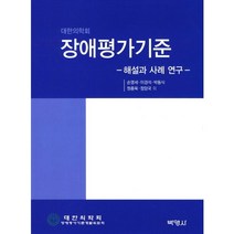대한의학회 장애평가기준: 해설과 사례 연구, 박영사, 손명세,이경석,박동식 등저