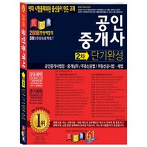 공인중개사 단기완성 2차(2018):공인중개사법령.중개실무/부동산공법/부동산공시법.세법, 경록