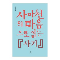 사마천의 마음으로 읽는 사기:, 돌베개, 이승수 저