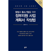 창업과 중소기업을 위한 정부지원 사업 계획서 작성법(2018):정부지원 사업 도전하기, 좋은땅, 정경택 저