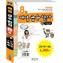 해법급수한자 8급 특가세트, 천재교육