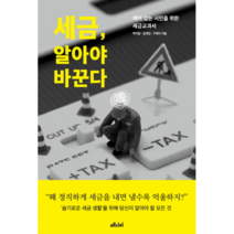 세금 알아야 바꾼다:깨어 있는 시민을 위한 세금교과서, 메디치미디어, 박지웅,김재진,구재이 공저