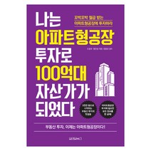 나는 아파트형공장 투자로 100억대 자산가가 되었다:꼬박꼬박 월급 받는 아파트형공장에 투자하라, 원앤원북스, 엄진성