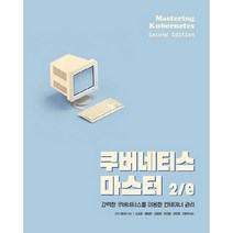 쿠버네티스 마스터 2/e:강력한 쿠버네티스를 이용한 컨테이너 관리, 에이콘출판