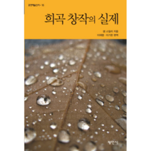 희곡 창작의 실제, 평민사