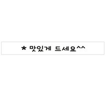 도나앤데코 도시락포장 띠지스티커 맛있게드세요, 화이트, 40개입