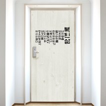 디자인수풀 현관문 시트 복 고급 엠보싱 우드목, 아이보리