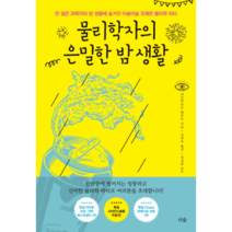 물리학자의 은밀한 밤 생활 : 한 젊은 과학자의 밤 생활에 숨겨진 아슬아슬 유쾌한 물리학 파티, 더숲, 라인하르트렘포트