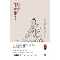 요시다 쇼인 시대를 반역하다:일본 근현대 정신의 뿌리 요시다 쇼인과 쇼카손주쿠의 학생들, 호밀밭