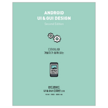 디자이너와 개발자가 함께 읽는 안드로이드 UI & GUI 디자인, 에이콘출판