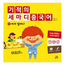 기적의 세마디 중국어 1: 어서 일어나, 길벗스쿨