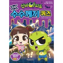 신비아파트 오싹 수수께끼 퀴즈:알쏭달쏭 퀴즈가 147개, 서울문화사