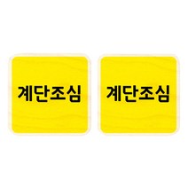 모두의팩토리 옐로우 자작나무 미니 사각 도어사인 2p, 71 계단조심