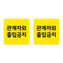모두의팩토리 옐로우 자작나무 미니 사각 도어사인 2p, 66 관계자외출입금지
