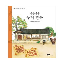 아름다운 우리 한옥, 마루벌