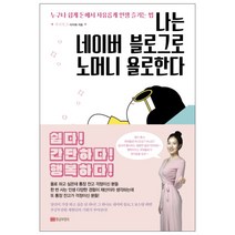 나는 네이버 블로그로 노머니 욜로한다 : 누구나 쉽게 돈에서 자유롭게 인생 즐기는 법, 황금부엉이, 이지혜