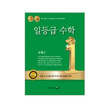 일등급 수학 고등 수학1:학교시험 수능일등급을위한고품격유형서 | 강남구청인터넷수능방송강의교재, 수경출판사, 수학영역