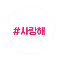도나앤데코 자기를 위해 만든 도시락 사랑해 해시태그 스티커, 혼합 색상, 60개입