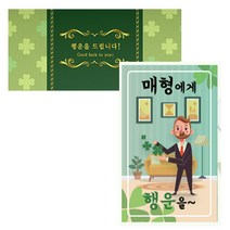 럭키심볼 네잎클로버 생화 고급카드 세트, 매형에게, 2세트