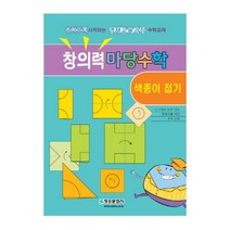 창의력 마당수학: 색종이 접기:유아부터 시작하는 영재교육과정 수학교재, 청송문화사