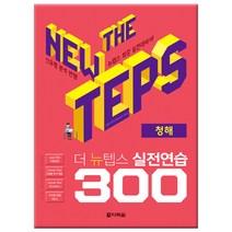 The NEW TEPS 실전연습 300 청해:, 다락원