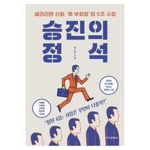 승진의 정석:샐러리맨 신화 '류 부회장'의 5주 수업, 한국경제신문