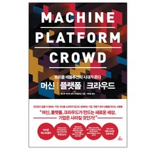 머신 플랫폼 크라우드:트리플레볼루션의 시대가 온다, 청림출판, 앤드루 맥아피,에릭 브린욜프슨 공저/이한음 역