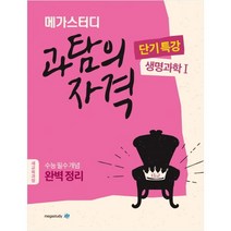 메가스터디 고등 과탐의 자격 단기특강: 생명과학1(2020):수능 필수 개념 완벽 정리, 과학영역