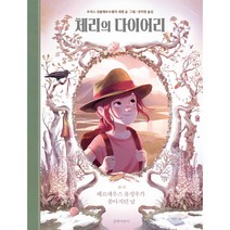 체리의 다이어리 5: 페르세우스 유성우가 쏟아지던 날:, 길벗어린이