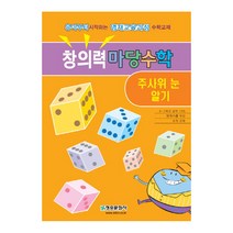 창의력 마당수학: 주사위 눈 알기:유아부터 시작하는 영재교육과정 수학교재, 청송문화사