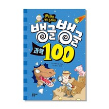 뱅글뱅글 100 과학:매일매일 두뇌 트레이닝, 문공사