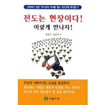 [바울비전]전도는 현장이다! 이렇게 만나자!, 바울비전