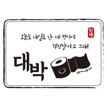 다풀자 합격스티커 대박 오늘도 내일도 난 네편이야 걱정말아요 그대 휴지, 혼합 색상, 10개입