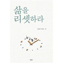 [기독교문서선교회(CLC)]삶을 리셋하라, 기독교문서선교회(CLC)