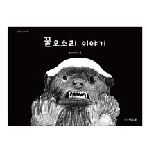 꿀오소리 이야기, 씨드북