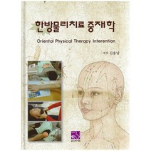 [의학서원]한방물리치료 중재학_김용남_2015, 의학서원, 김용남