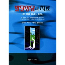 발달상담과 치료: 전 생애 웰니스 증진, 하나의학사, Thomas J. Sweeney