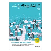 교회를 세우는 교회 : 건강한 교회를 세워 가는 교회 분립 매뉴얼, 생명의말씀사
