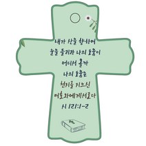 조이랜드 성경말씀 차량용스탠드 cross 1 시121장1-2절, 초록