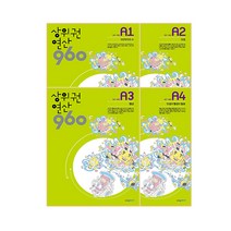 상위권연산960 A세트, 시매쓰