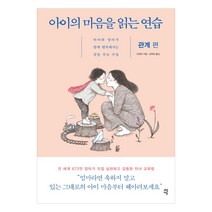 아이의 마음을 읽는 연습: 관계 편:아이와 엄마가 함께 행복해지는 감동 부모 수업, 다산에듀